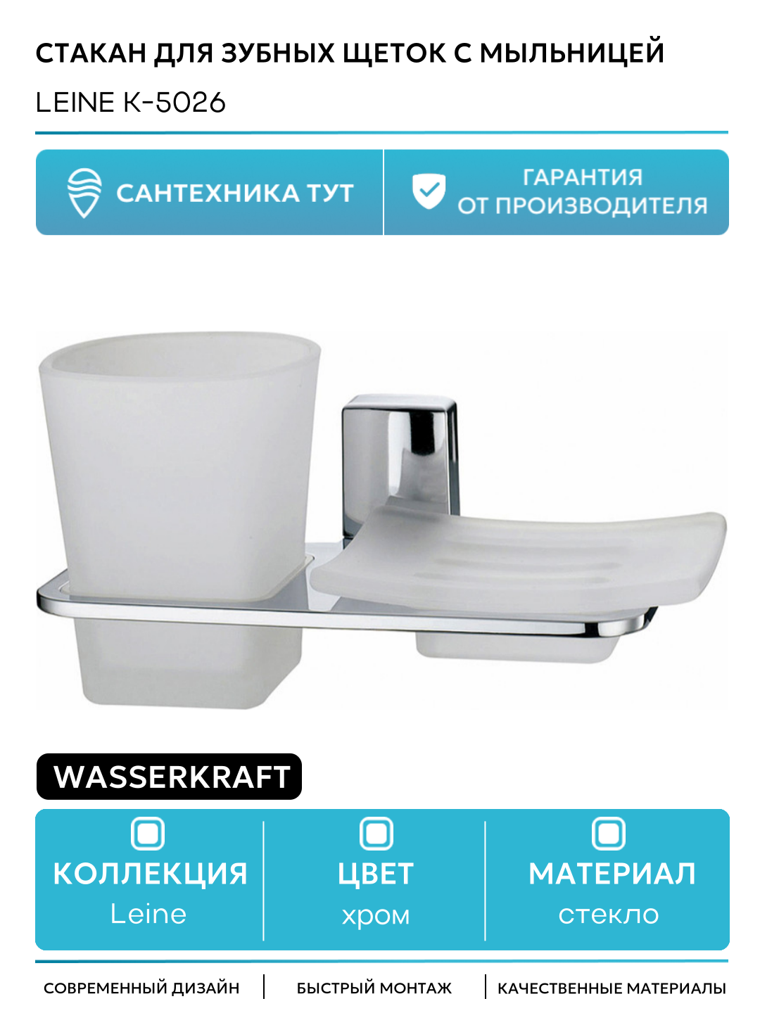Стакан для зубных щеток с мыльницей WasserKRAFT Leine K-5026 Хром стекло на стену