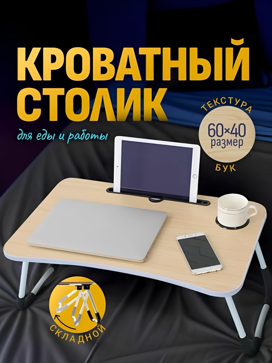 Стол складной, мини-стол, тумба, ноутбук и кровать для завтрака, 60 * 40 * 28