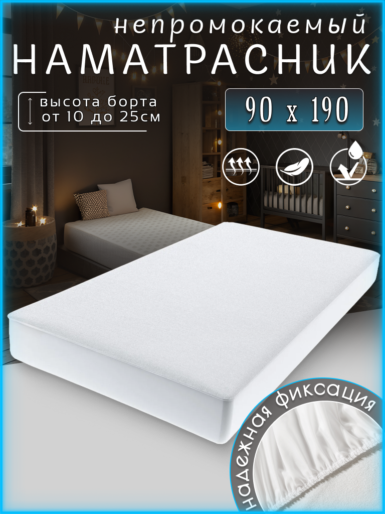 Наматрасник непромокаемый, белый, 90x190 с бортом 25 см, на резинке