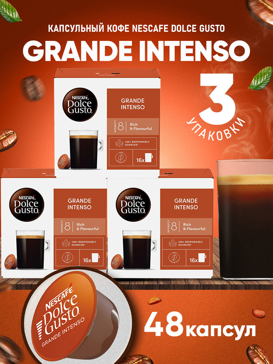 Кофе в капсулах Nescafe Dolce Gusto Grande Intenso, 48 капсул (3 уп), оригинал