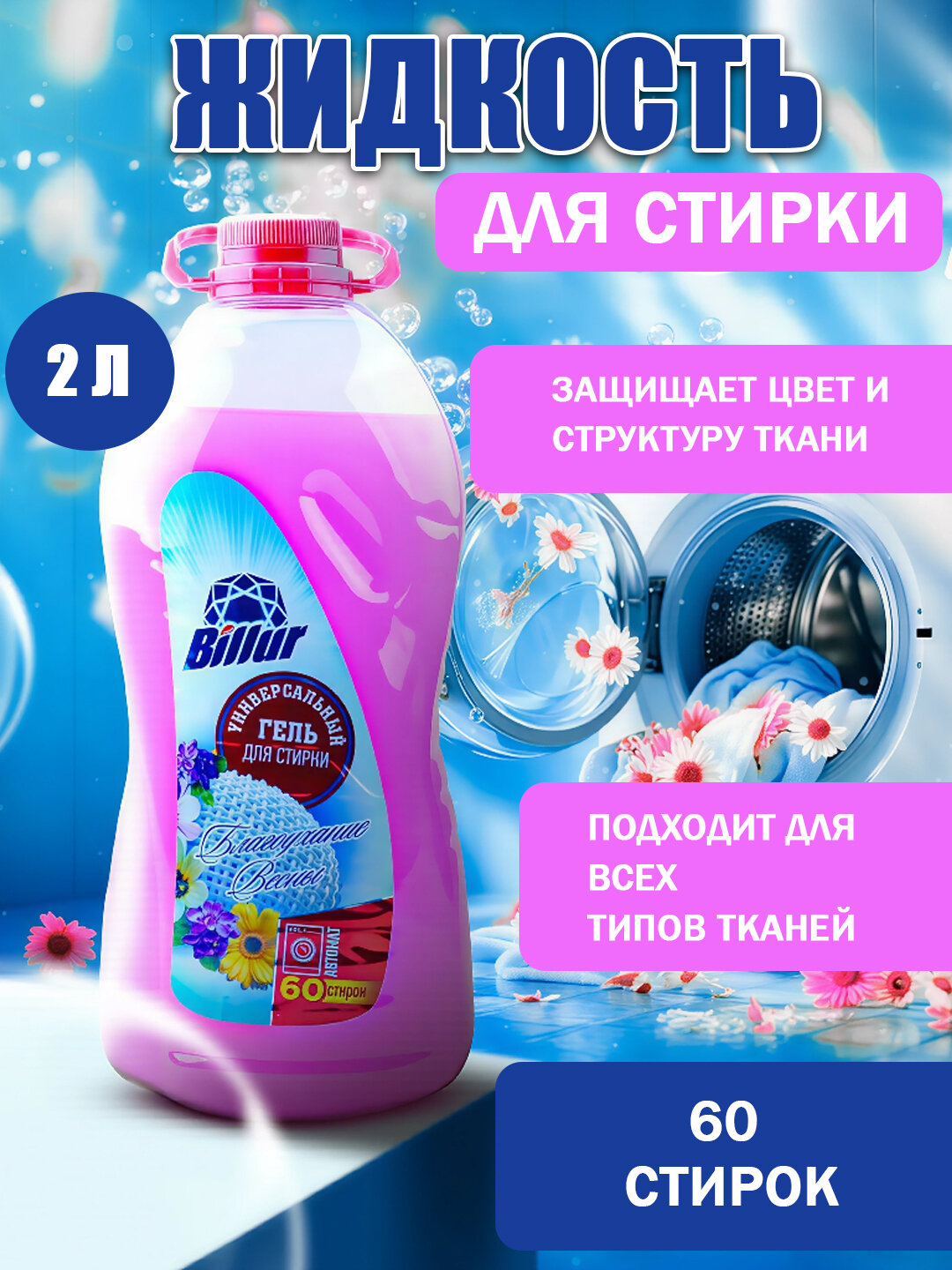 Гель-концентрат, для цветных тканей, для всех типов стирки, 1 л