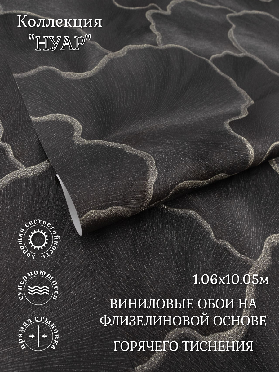 Обои виниловые на флизелиновой основе 1.06х10.05 м Malex Нуар 4374-9 3D цветы в гостиную кухню спальню прихожую зал