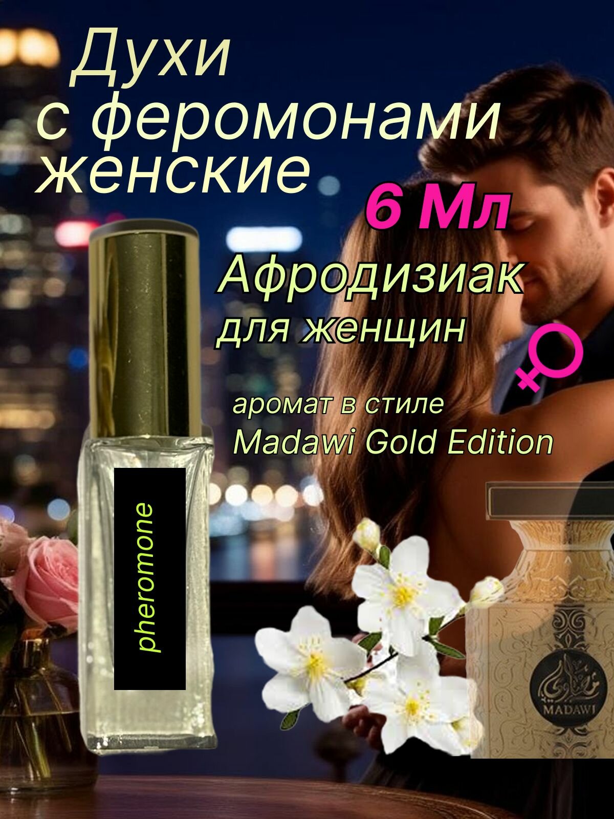 Madawi gold. Мадави голд арабские духи. Духи с феромонами стойкие.