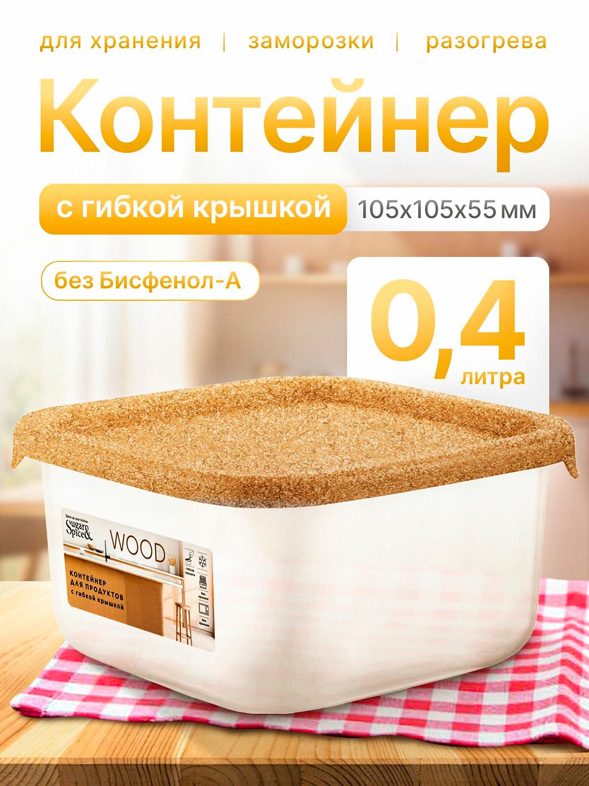 Контейнер для продуктов Sugar & Spice Wood 04 л с крышкой квадратный прозрачный