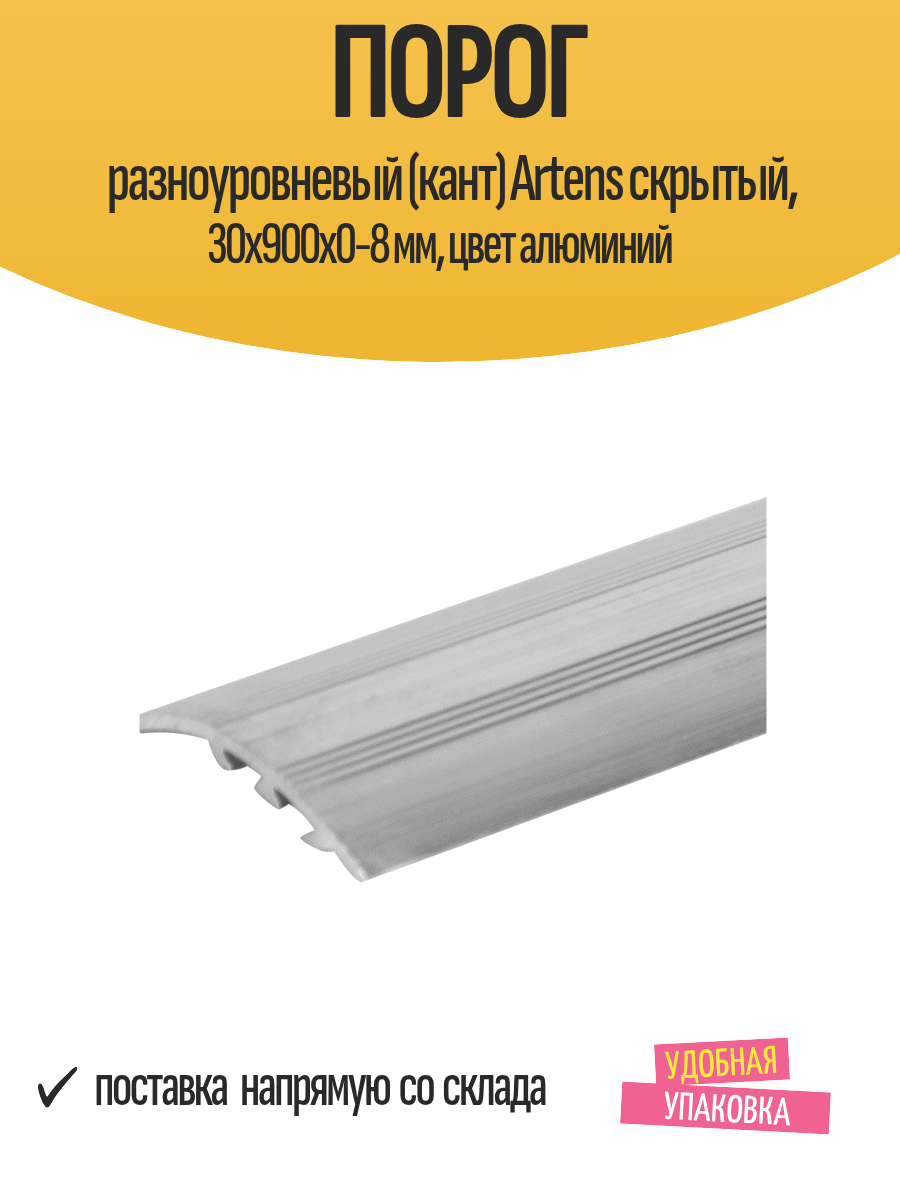Порог разноуровневый (кант) Artens скрытый 30х900х0-8 мм цвет алюминий