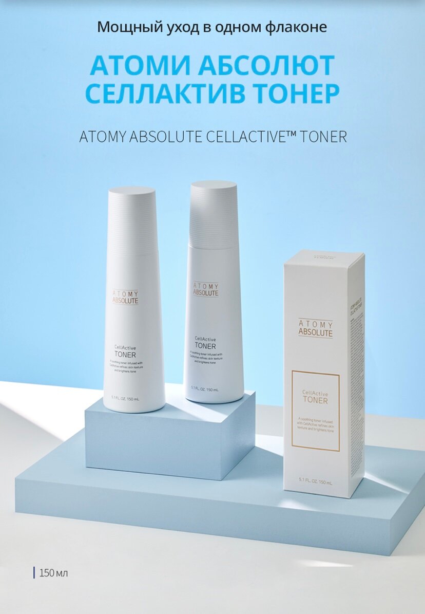 Тонер для лица Атоми Селлактив Абсолют/Atomy Absolute CellActive Toner, 150 мл, Корея