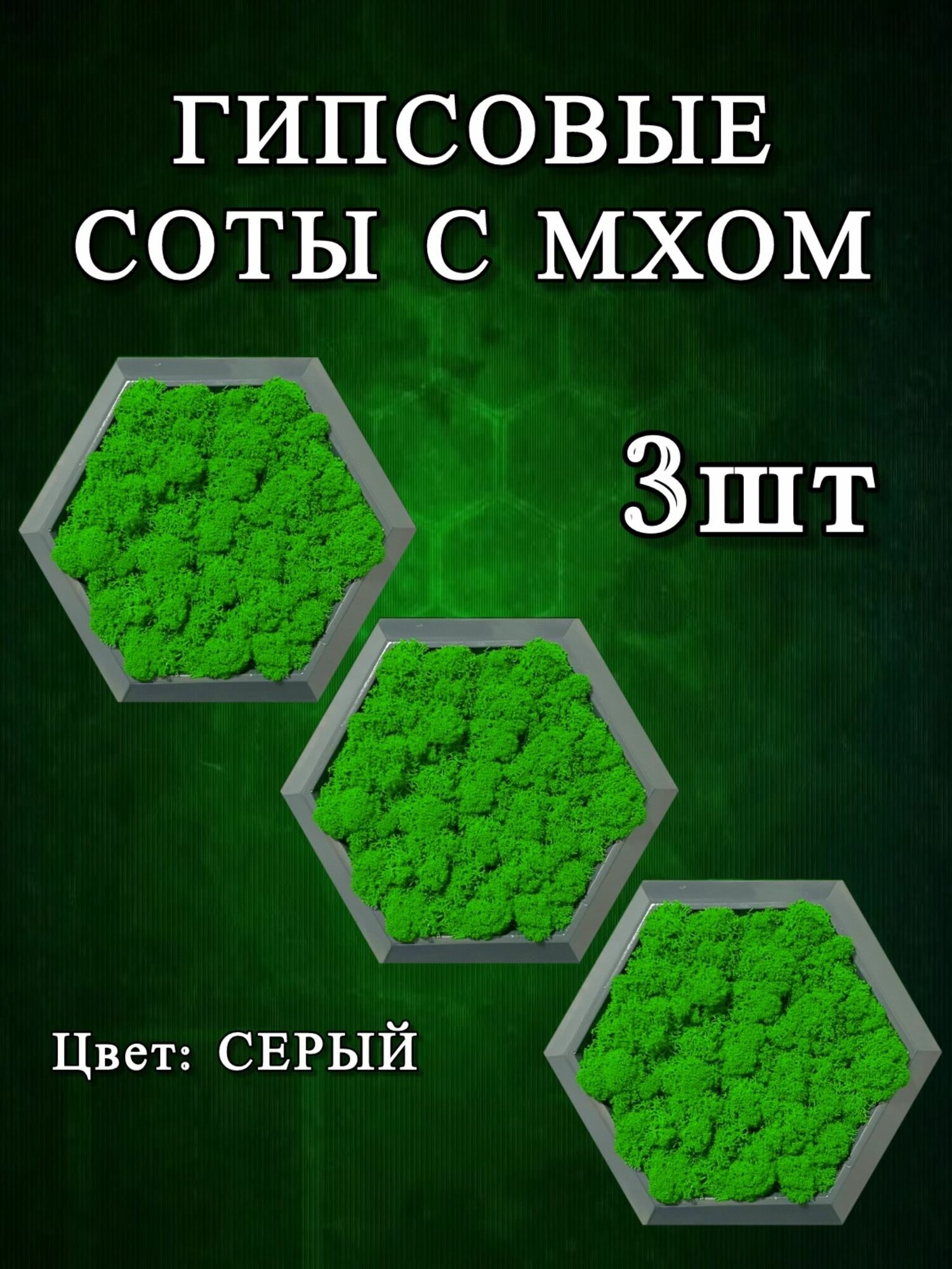 Соты с мхом панно 3шт серый