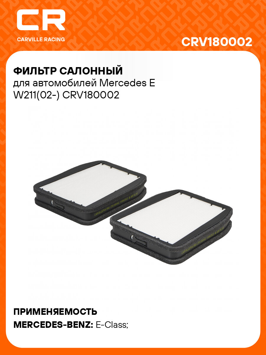 Фильтр cалонный для автомобилей Mercedes E W211(02-) CRV180002 Carville Racing