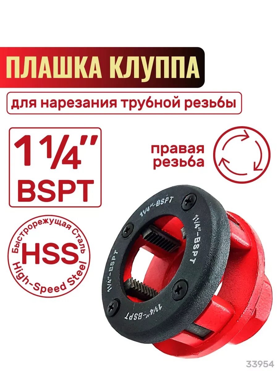Плашка клуппа 1 1/4
