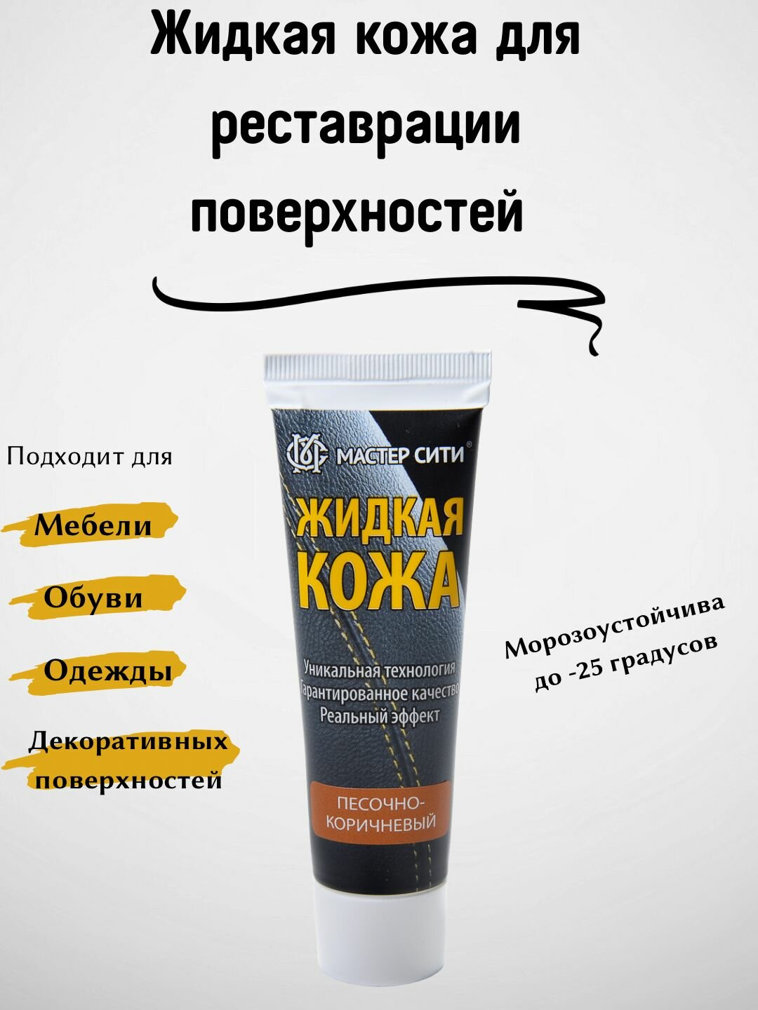 Жидкая кожа мастер сити для реставрации изделий из гладких кож, туба, 30 мл, цвет песочно-коричневый