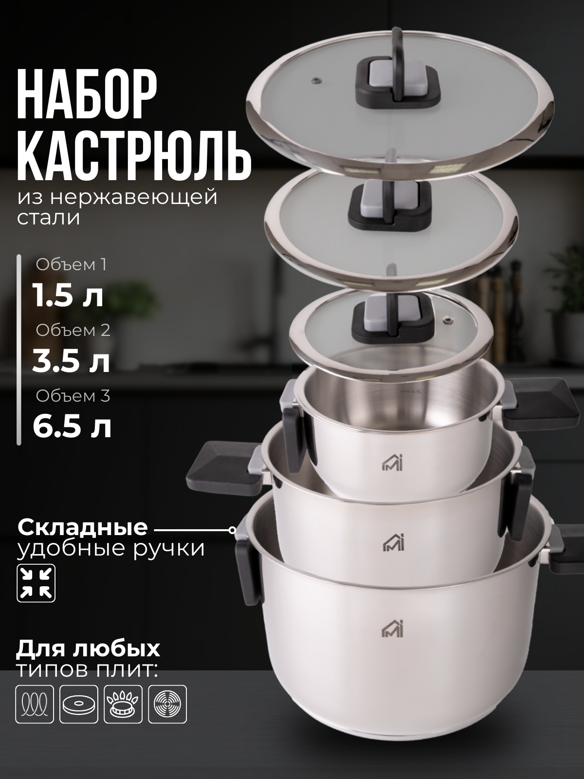 Набор кастрюль MyiDea для индукционной плиты 3 предмета/ кастрюлсклруч