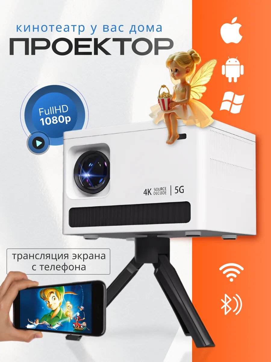 Проектор Освещение Дома Big White 4K, Full HD, автофокус, встроенный динамик