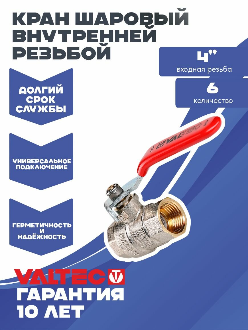Кран шаровой 4" для воды Valtec, латунный внутренней резьбой для систем отопления и водоснабжения BASE VT.214