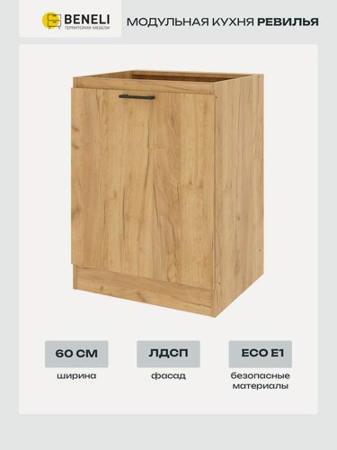 Изображение товара Кухонный шкаф напольный Ревилья Beneli, ЛДСП, дуб крафт золотой, 60х51.9х82.4 см, 1 шт.