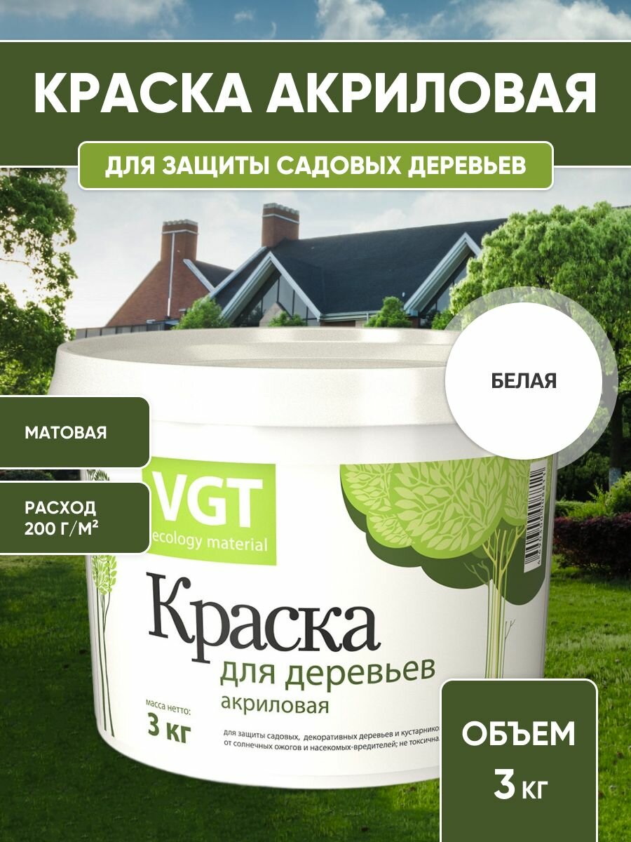 Краска для садовых деревьев VGT краска садовая акриловая белая 3 кг.