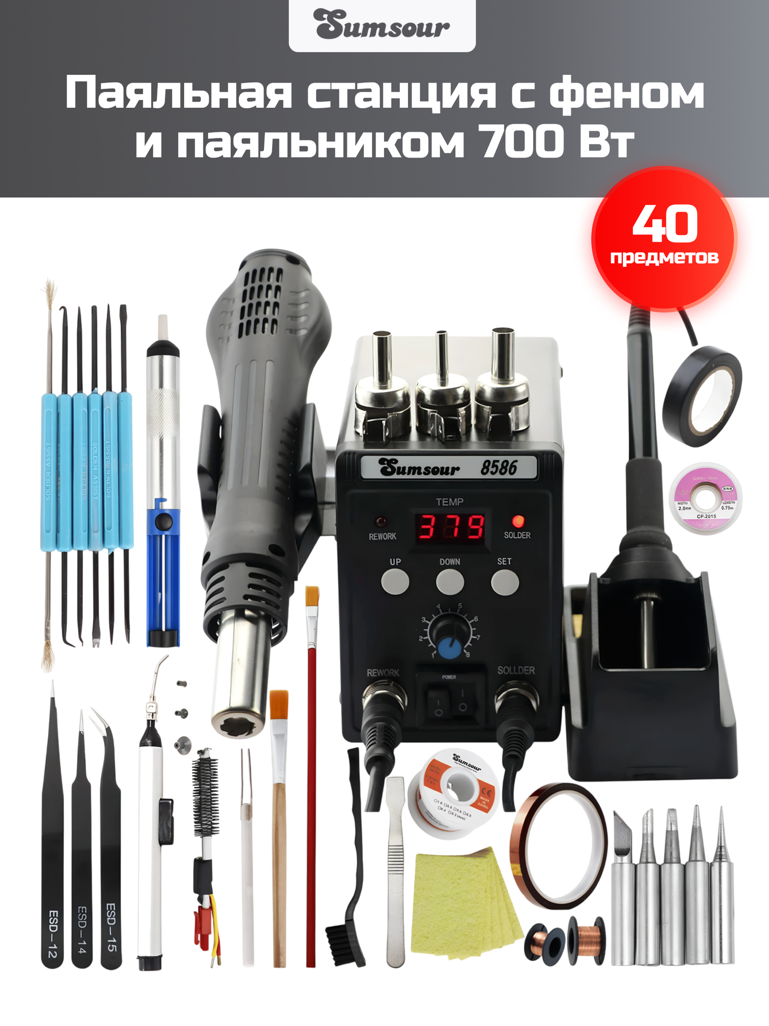Паяльная станция с феном и паяльником Sumsour 8586 700 Вт 40 предметов