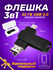 USB флешка, USB flash-накопитель, Флешка Ultra 3 в 1 (USB + micro...