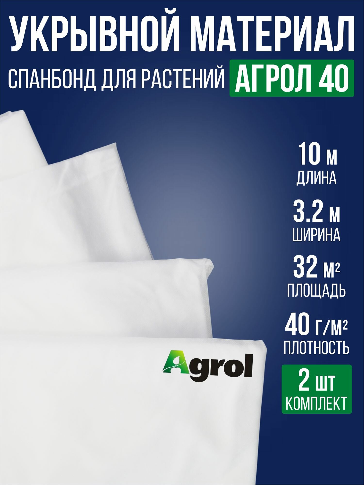 Укрывной материал для парника 32х10 м белый АГРОЛ-40 / 2 упаковки / Спанбонд укрывной материал для растений от сорняков