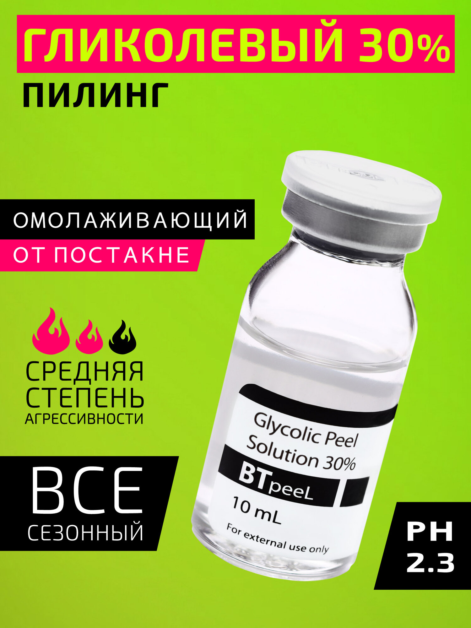 Гликолевый пилинг 30% Glycolic Acid BTpeel, 10 мл.