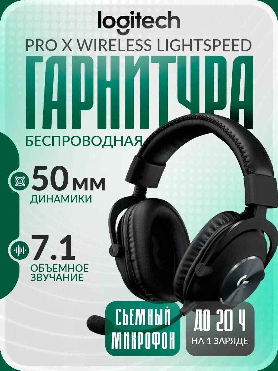 Гарнитура Logitech Pro X Wireless Lightspeed, черный (981-000908)
