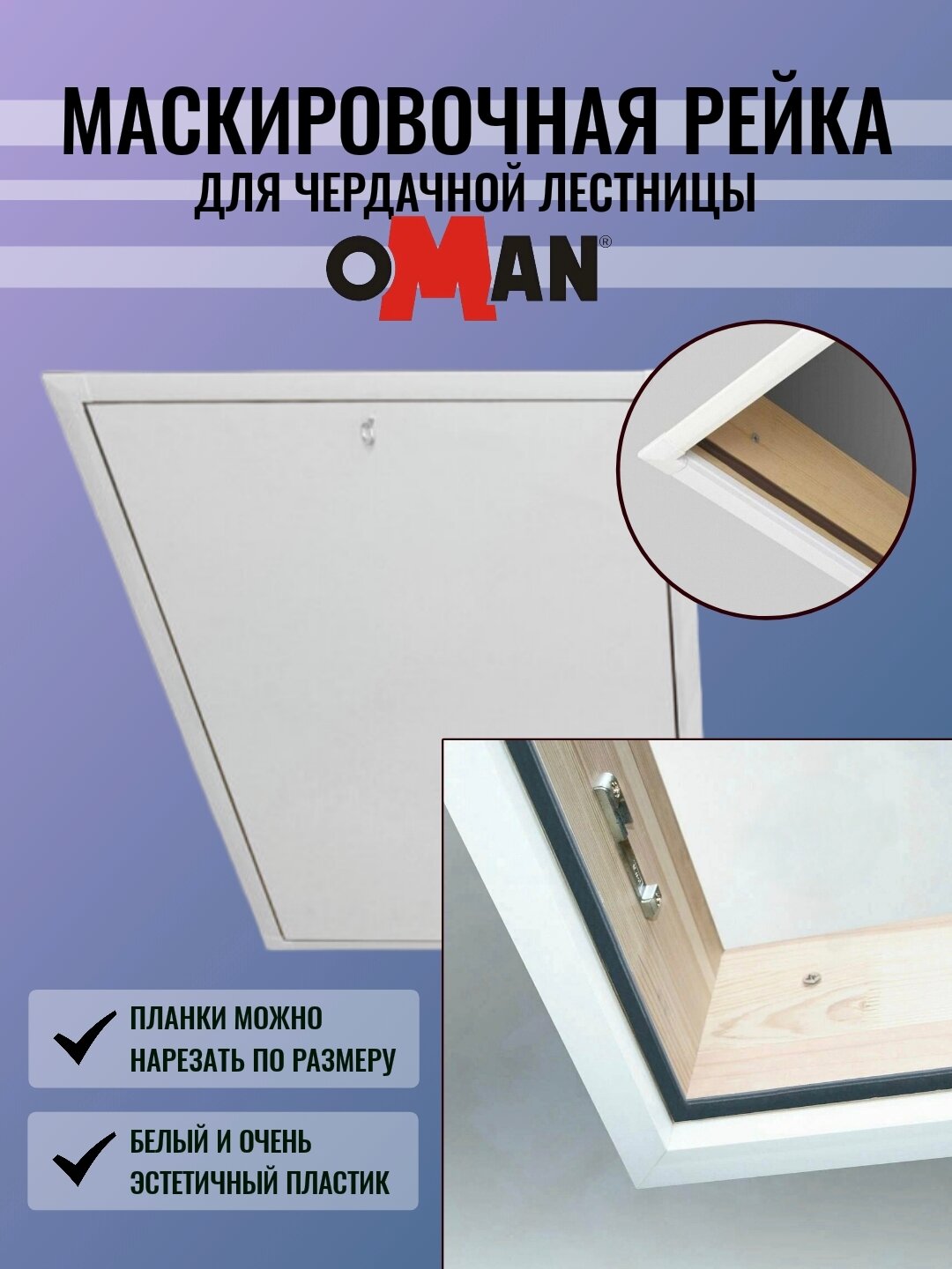 Маскировочная рейка Oman  для чердачных лестниц  140х85 см  белая