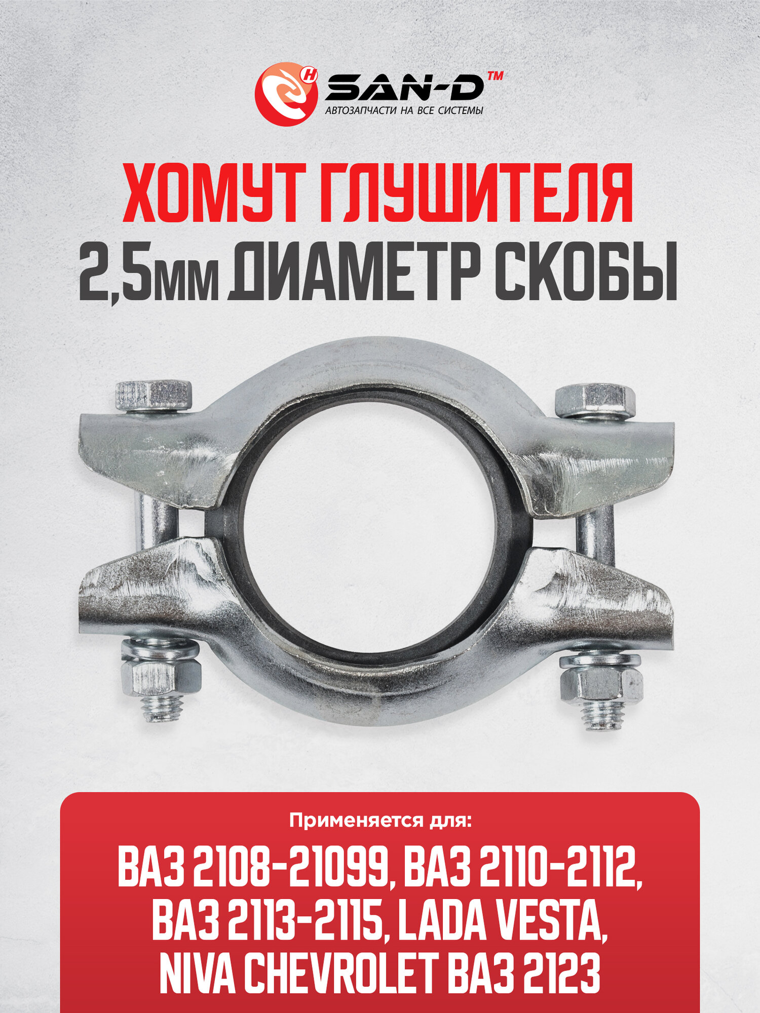 Хомут глушителя с завальцованным кольцом скоба 2,5 мм ВАЗ 2108-2115 2123 / Lada Vesta Chevrolet Niva / 2108-1203060