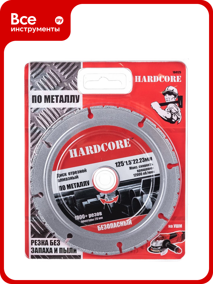 Диск отрезной алмазный безопасный по металлу (125х22.23 мм) Hardcore 184125
