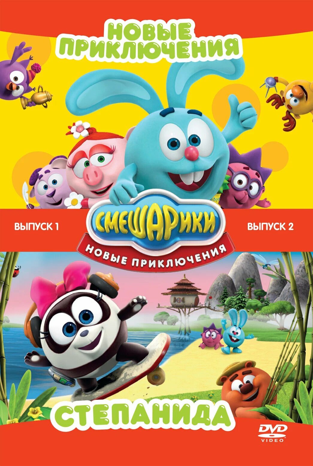 Смешарики. Новые приключения. Выпуск 1 + Выпуск 2 DVD-video (DVD-box)