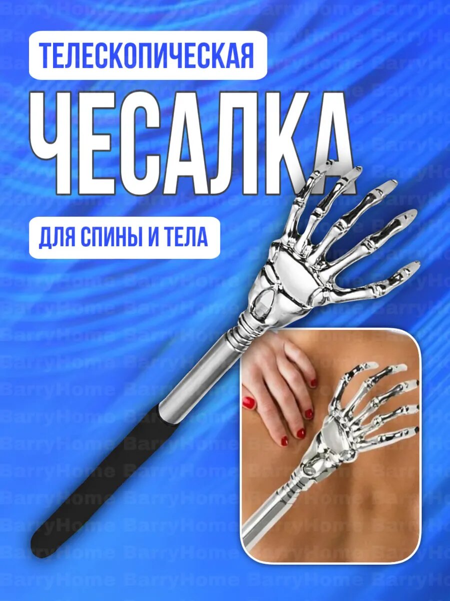 Чесалка для спины BarryStore телескопическая из ABS-пластика