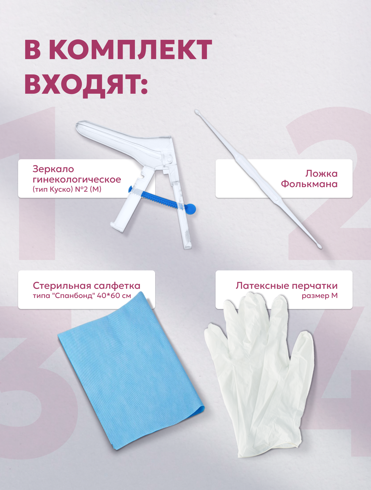 Картинки Набор гинекологический смотровой №1 (зеркало М с центральным винтом, перчатки, салфетка, ложка Фолькмана) 5 наборов