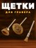 Щетки для гравера, металл, латунь, 20мм, для дрели и гравера 3шт