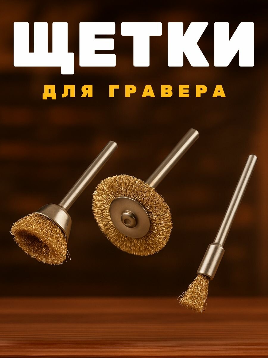 Щетки для гравера металл латунь 20мм для дрели и гравера 3шт