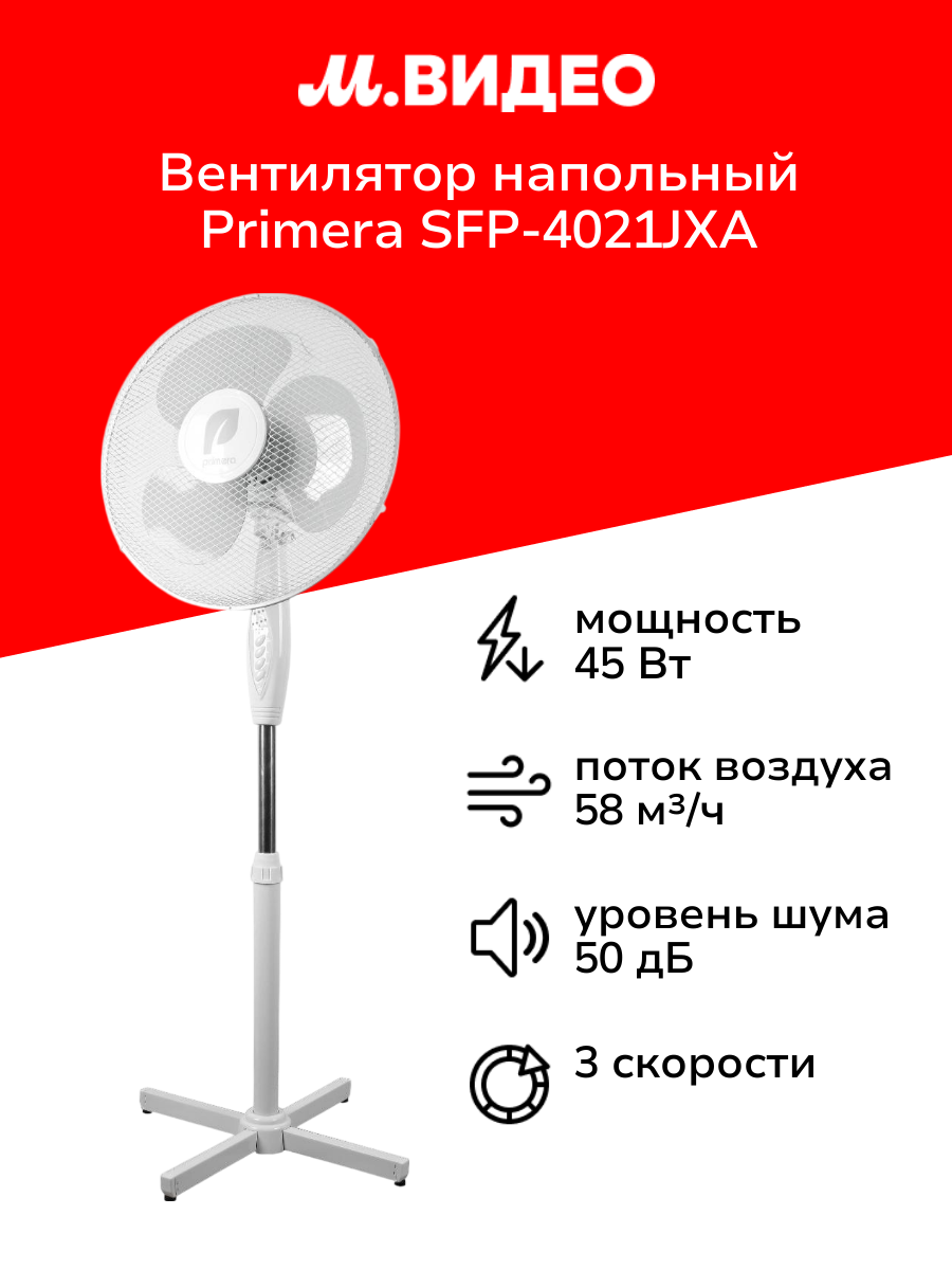 Вентилятор напольный Primera SFP-4021JXA