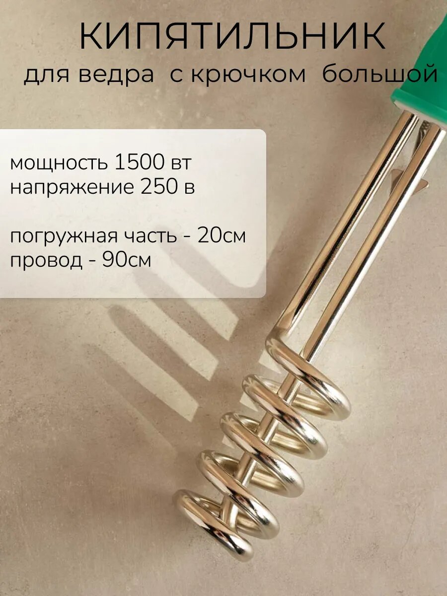 Кипятильник для ведра большой с крючком