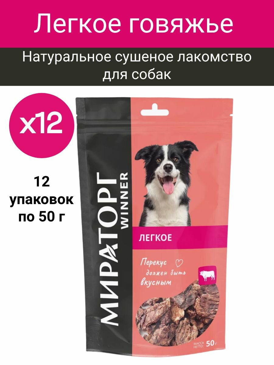 Легкое говяжье Сушеные натуральные лакомства для собак всех пород Мираторг набор 12 шт. по 50 г (общий вес 600 г)