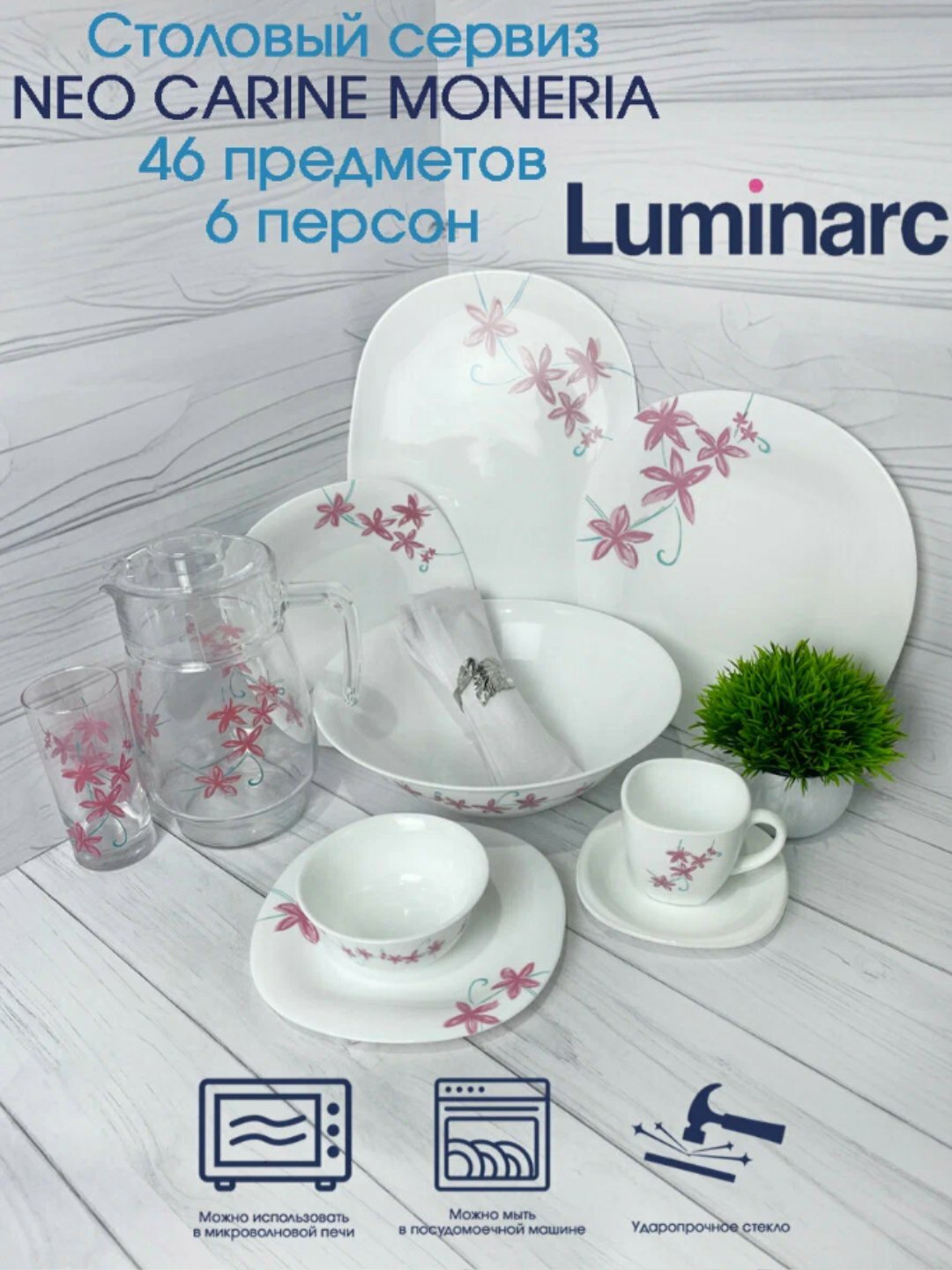 Столовый сервиз Luminarc, набор стеклянной посуды, 46 предметов, 6 персон