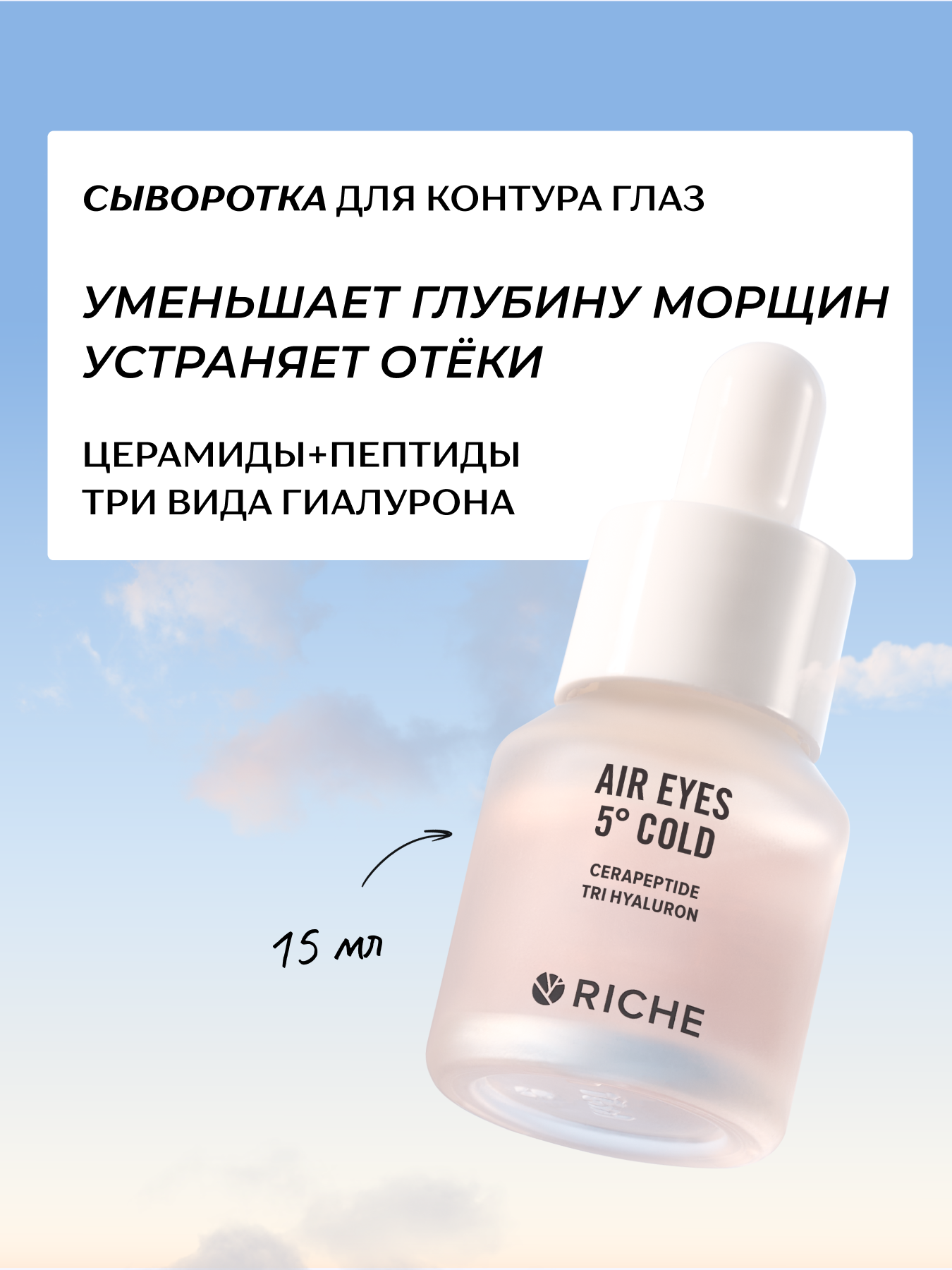 RICHE Омолаживающая антивозрастная сыворотка для контура глаз с пептидами и мышечным релаксантом