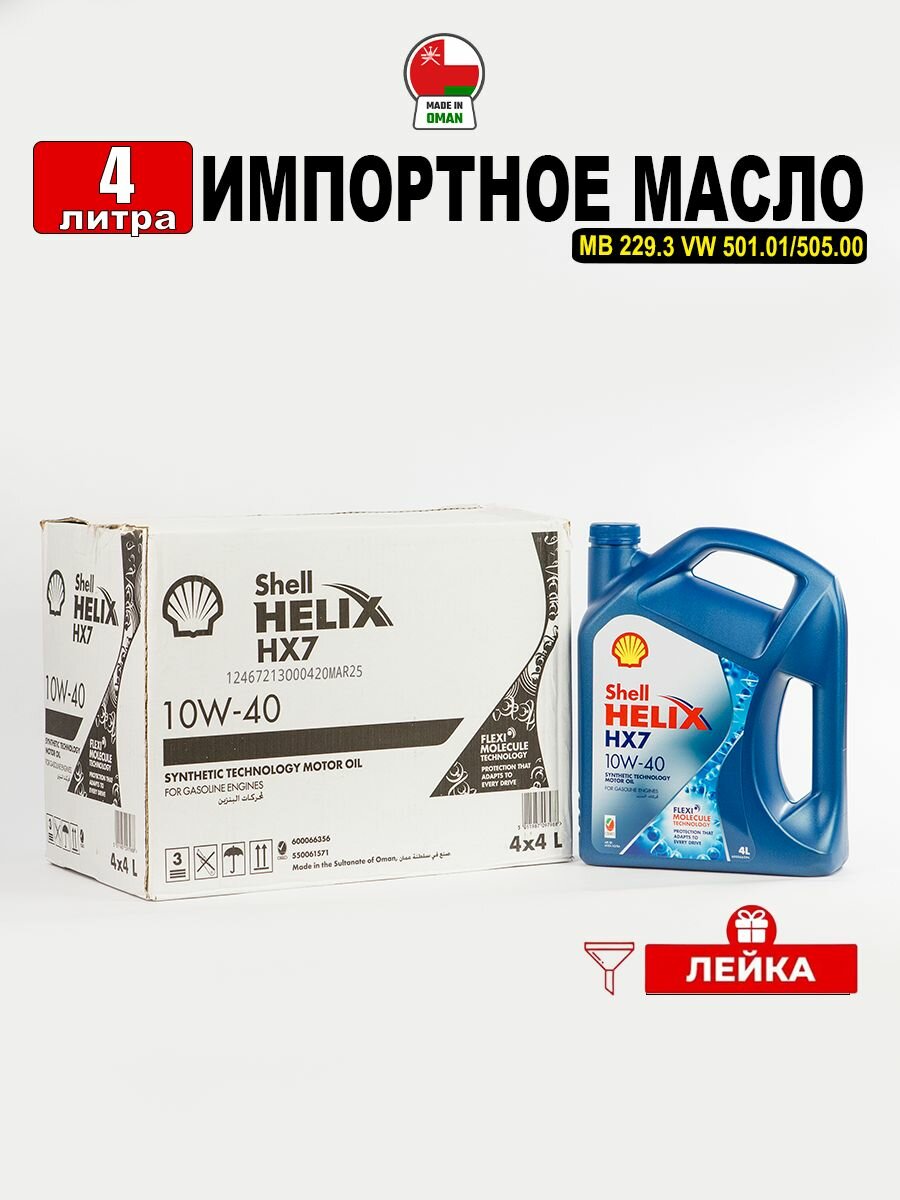 Масло моторное Shell Helix HX7 10W-40 (Оман) 4л + лейка, масло для автомобиля 550061571