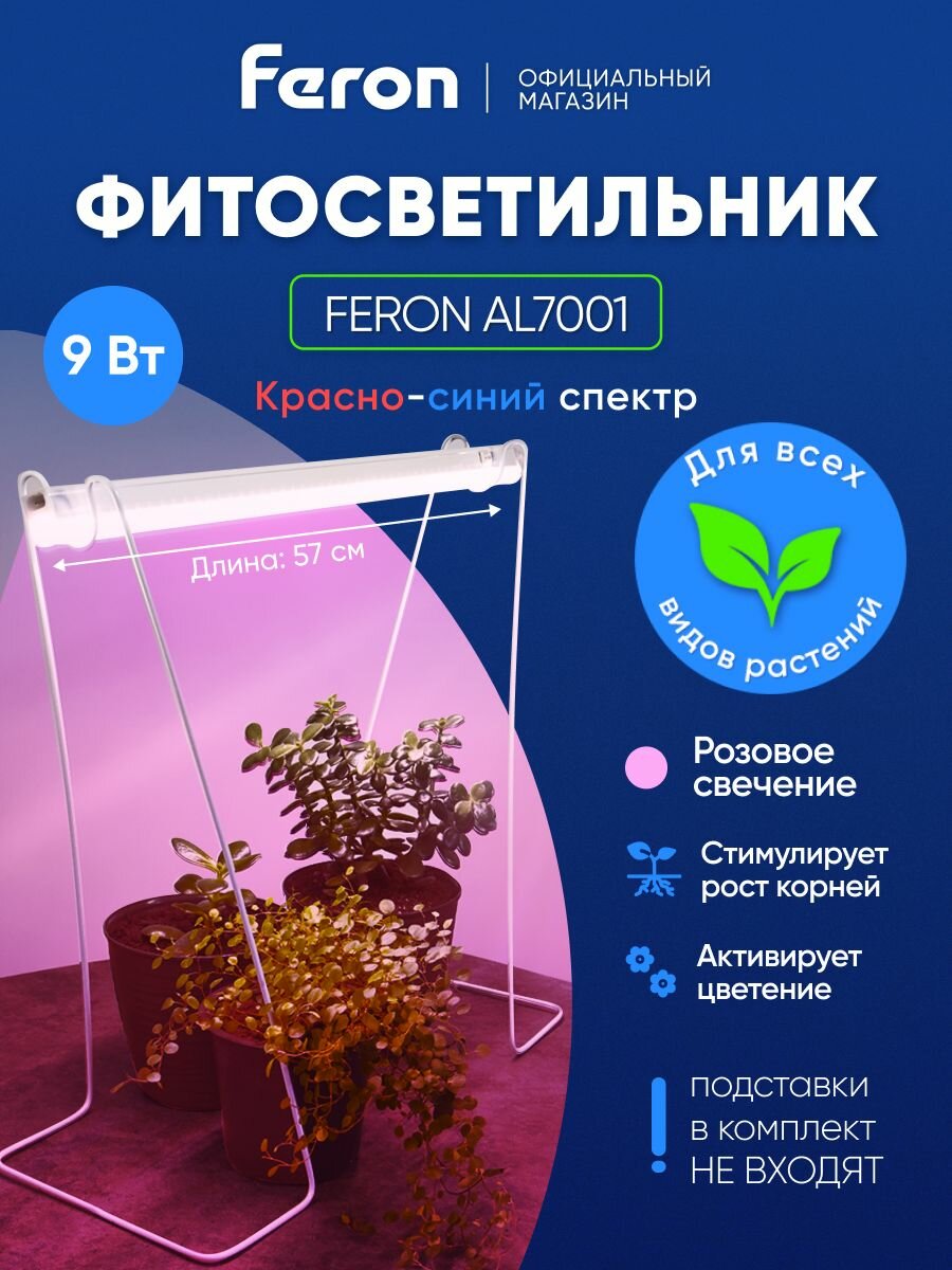 Фитолампа для растений 9W красно-синий спектр для фотосинтеза 573 мм / Feron AL7001 41351