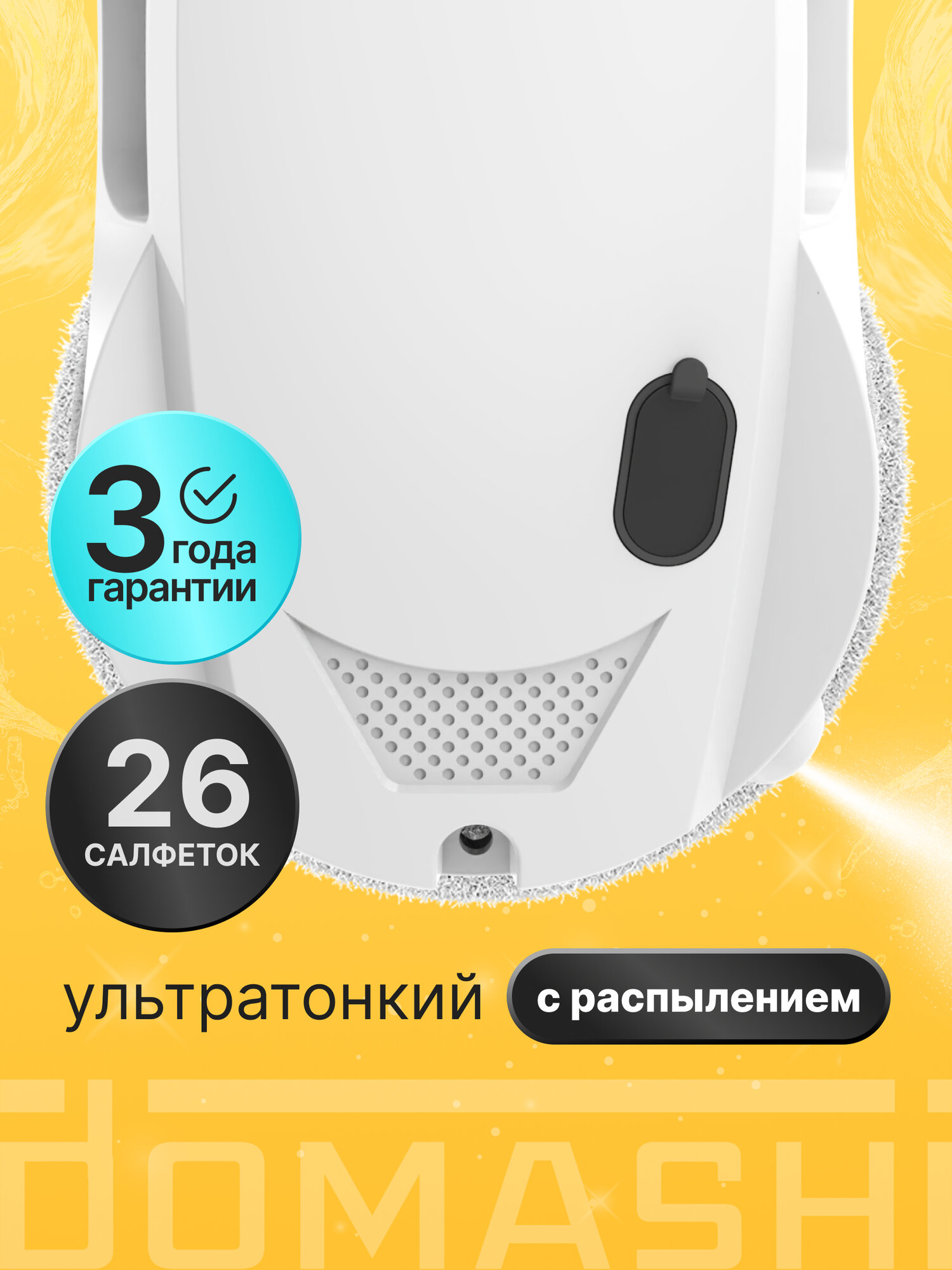 Робот мойщик окон и стекол с распылением Domashi Ley, 26 салфеток