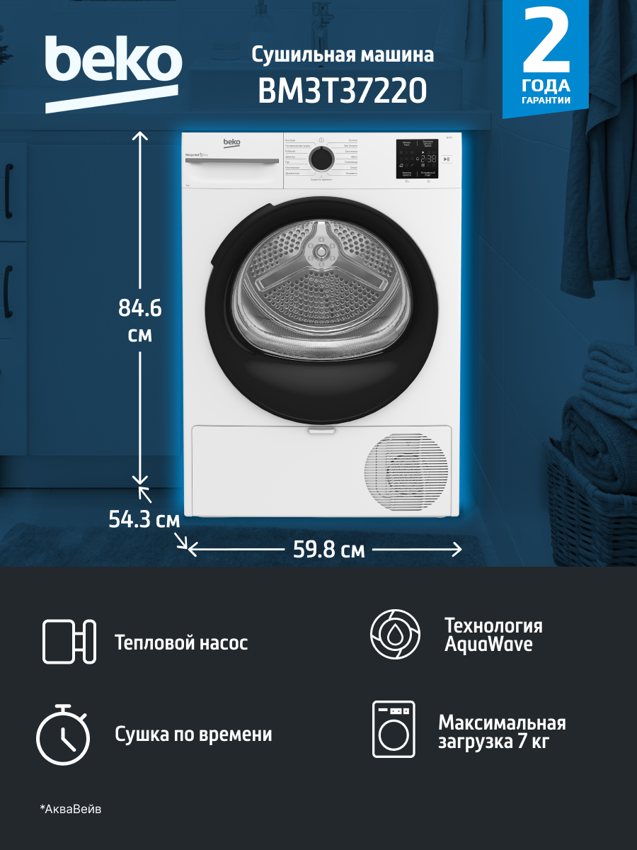 Сушильная машина полноразмерная Beko BM3T37220 с тепловым насосом на 7 кг, белая