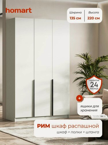 Изображение товара Homart, Шкаф распашной, 135х53х220 см, 3х створчатый с ящиками, кашемир