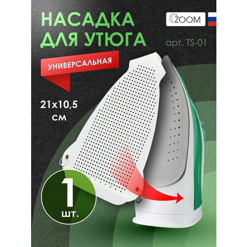 Насадка для утюга универсальная тефлоновая, 210х105 мм, толщина 0,5 мм, бренд: ZOOM