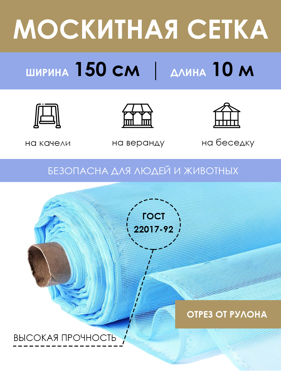 Москитная сетка на отрез 1,5х10 м, антимоскитное полотно на окно дверь от комаров и насекомых, занавеска на кровать коляску для дачи отдыха в рулоне