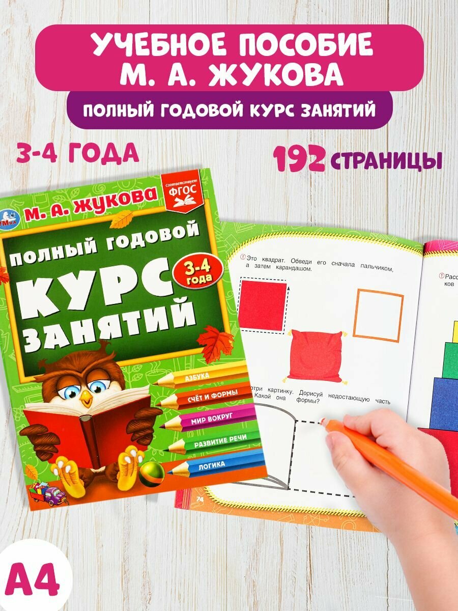 Книга развивающая для детей, годовой курс занятий 3-4 года. М. А. Жукова, Умка