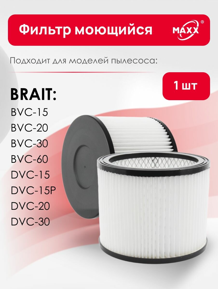 Моющийся HEPA фильтр для пылесоса Brait BVC-15 20 60 30 DVC-15 15P 20 30