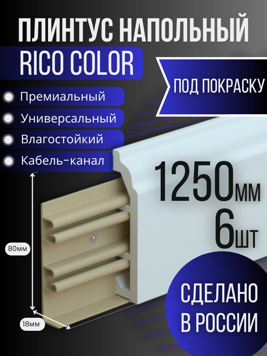 Плинтус под покраску Rico Color, 6 штук, 1250 мм.