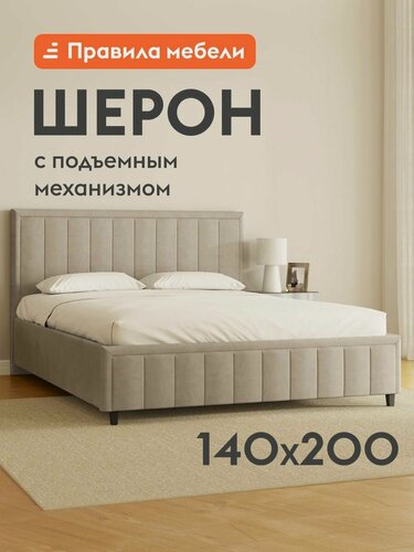 Изображение товара Двуспальная кровать Шерон ПМ 140х200 см, с подъемным механизмом, с анатомическим основанием, с мягким изголовьем, с коробом для хранения, Кремовый, велюр