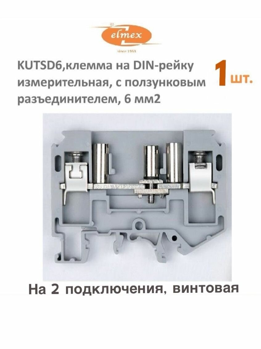 Клемма KUTSD6 1шт 6мм2 винтовая на DIN-рейку измерительная с ползунковым размыкателем серая Elmex
