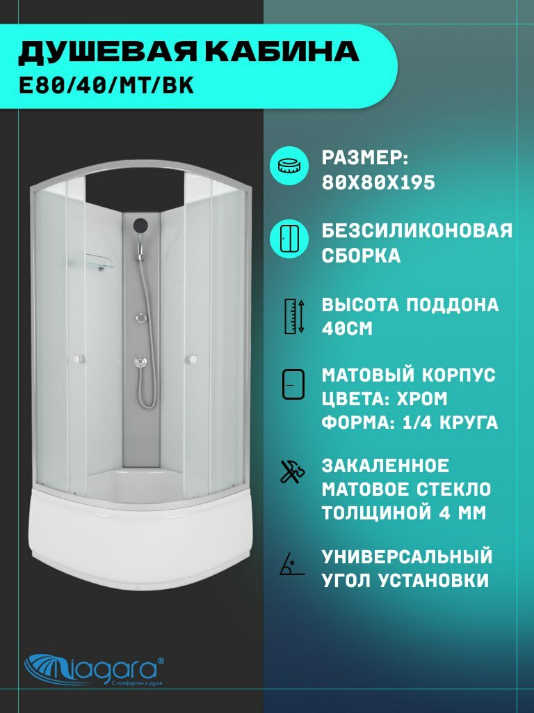 Душевая кабина Niagara Eco E80/40/MT/BK (80х80х195) высокий поддон(40см) стекло матовое4 места